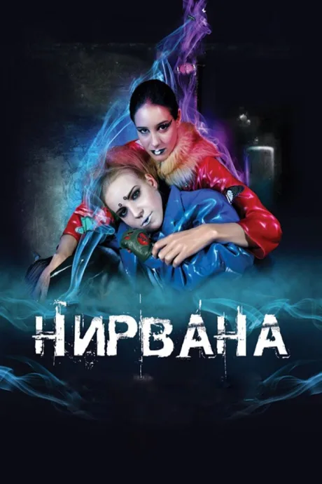 Нирвана — постер