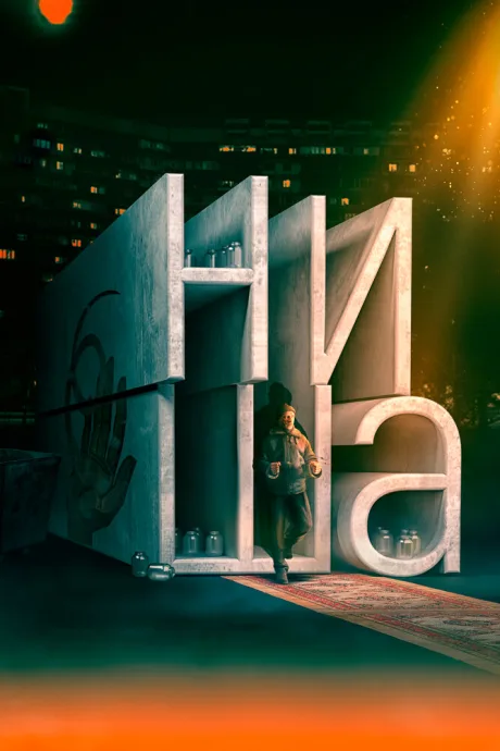 Ниша — постер