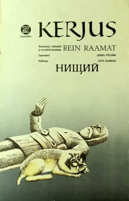 Нищий — постер