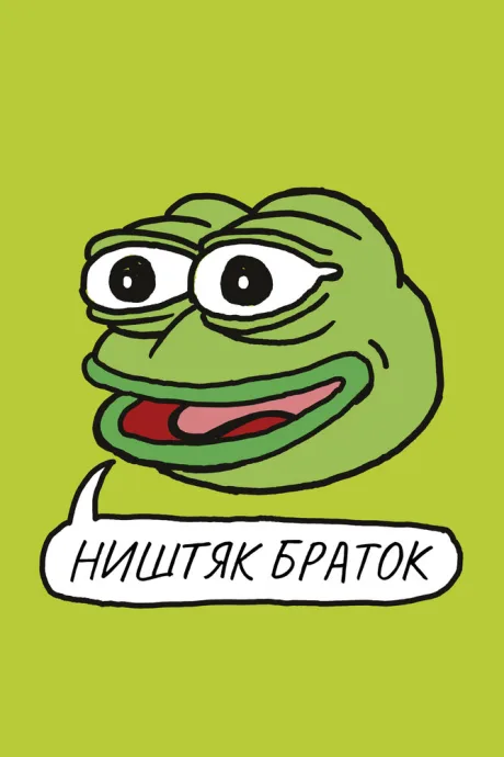 Ништяк, браток — постер