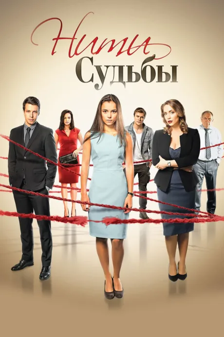 Нити судьбы — постер