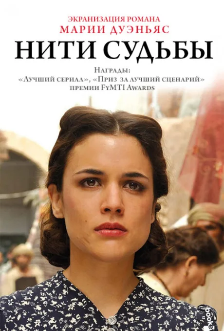 Нити судьбы — постер