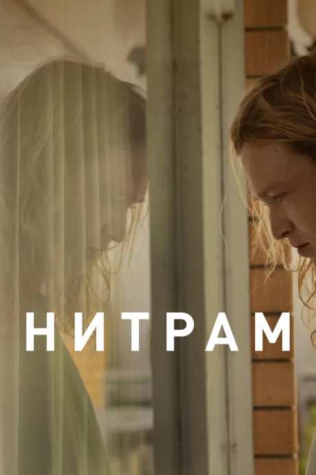 Нитрам — постер