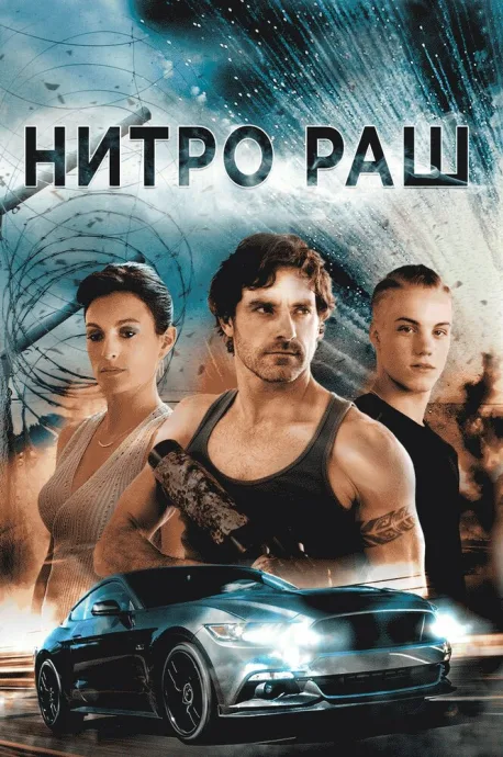 Нитро Раш — постер