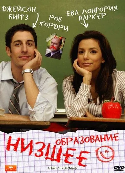 Низшее образование — постер
