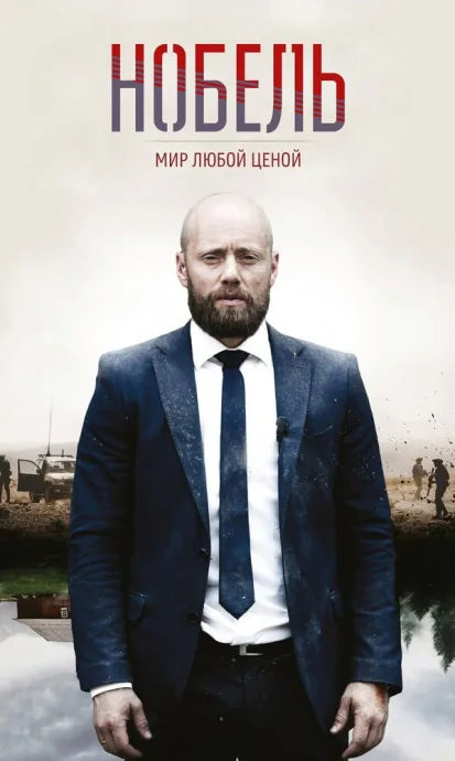 Нобель: Мир любой ценой — постер