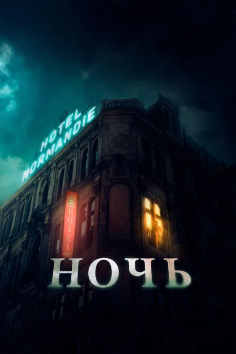 Ночь — постер