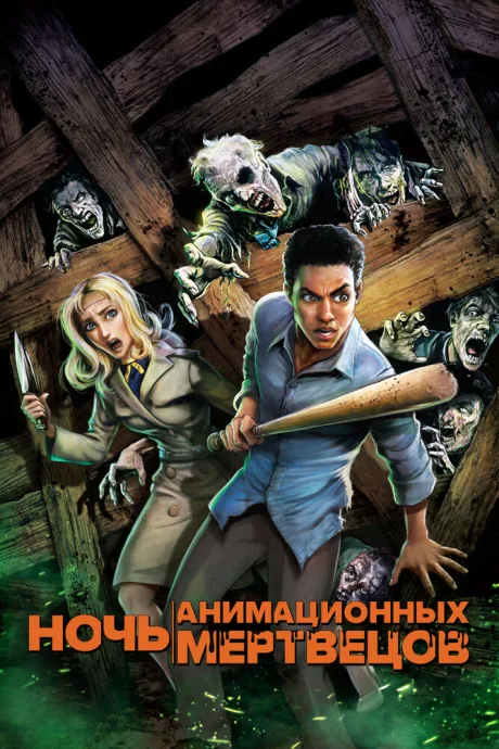 Ночь анимационных мертвецов — постер