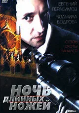 Ночь длинных ножей — постер