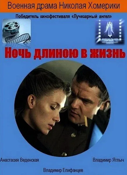 Ночь длиною в жизнь — постер