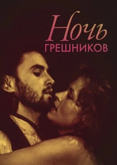 Ночь грешников — постер