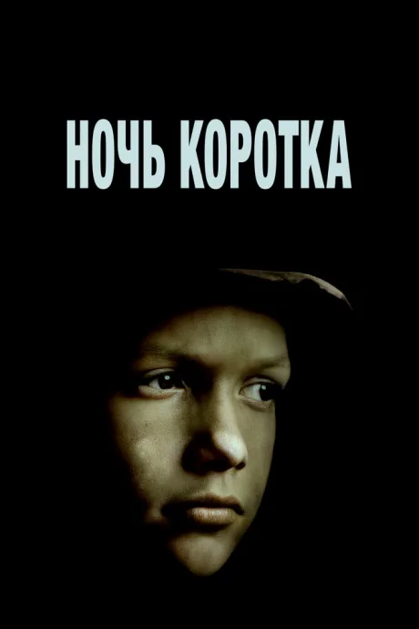 Ночь коротка — постер