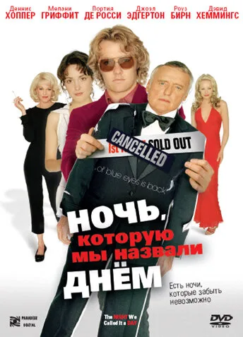 Ночь, которую мы назвали днем — постер