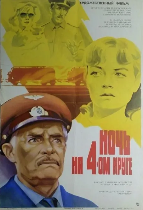 Ночь на четвертом круге — постер