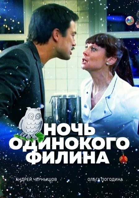 Ночь одинокого филина — постер