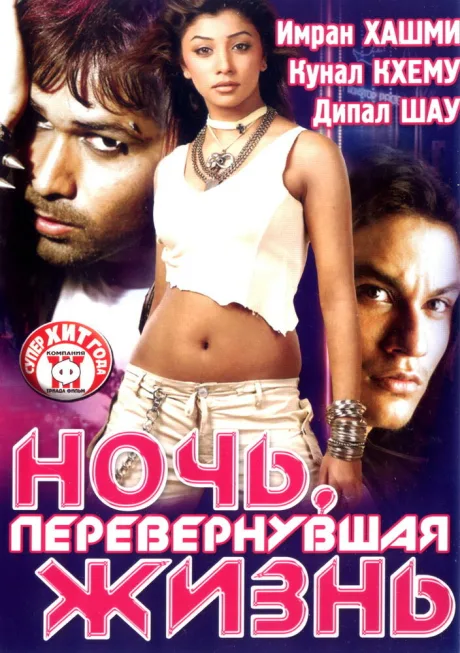Ночь, перевернувшая жизнь — постер