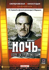 Ночь председателя — постер