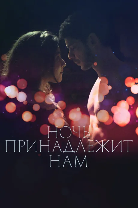 Ночь принадлежит нам — постер