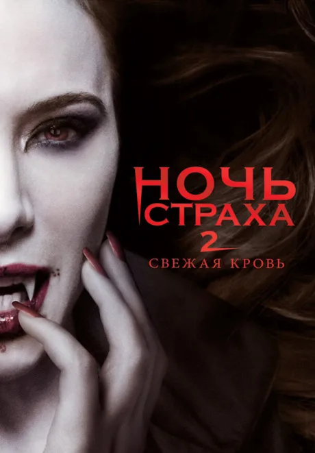 Ночь страха 2: Свежая кровь — постер