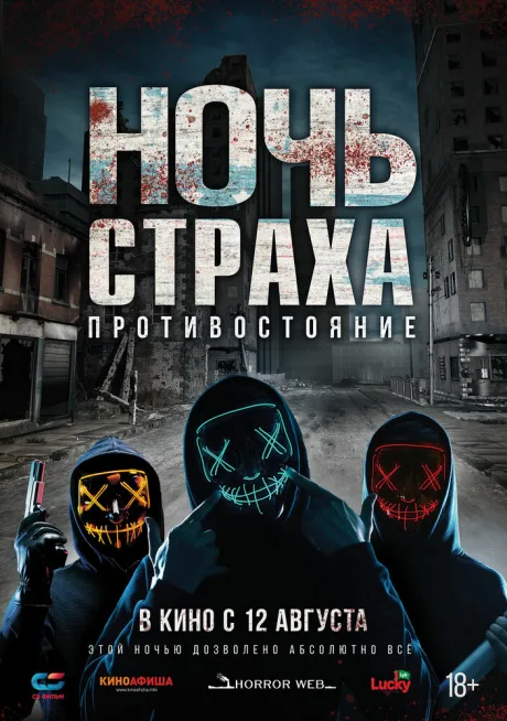 Ночь страха. Противостояние — постер