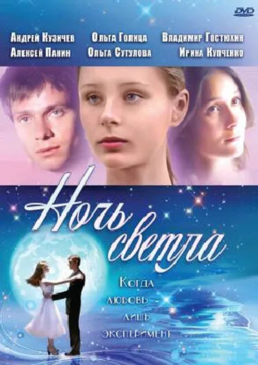 Ночь светла — постер