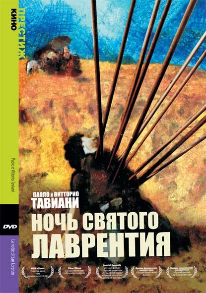 Ночь Святого Лаврентия — постер