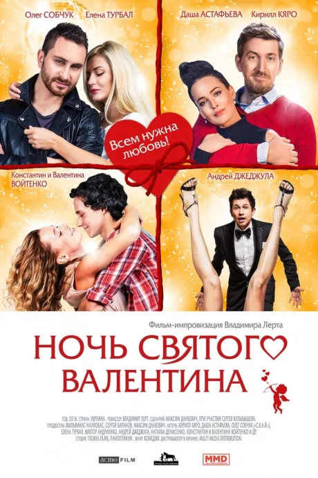Ночь святого Валентина — постер