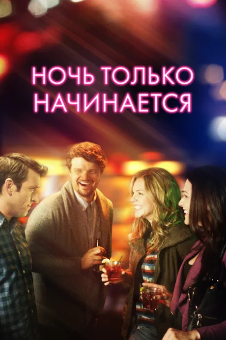 Ночь только начинается — постер
