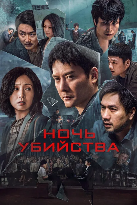 Ночь убийства — постер