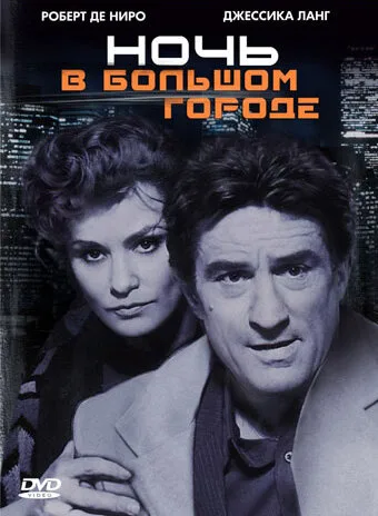 Ночь в большом городе — постер