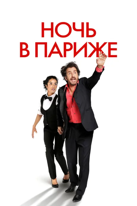 Ночь в Париже — постер