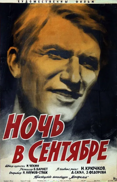 Ночь в сентябре — постер