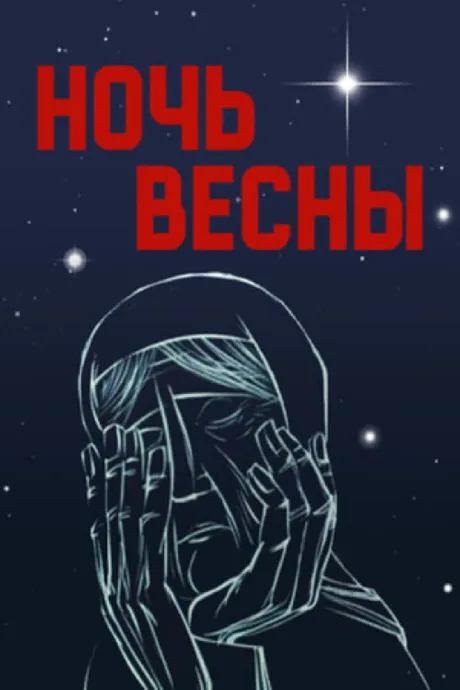 Ночь весны — постер