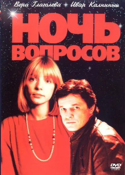 Ночь вопросов… — постер