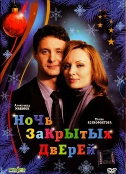Ночь закрытых дверей — постер