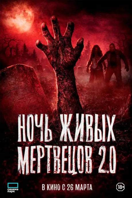 Ночь живых мертвецов 2.0 — постер