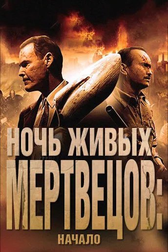 Ночь живых мертвецов: Начало — постер