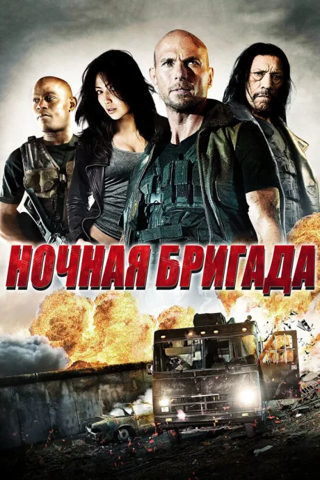 Ночная бригада — постер