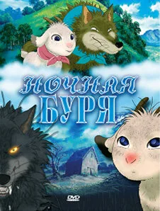Ночная буря — постер