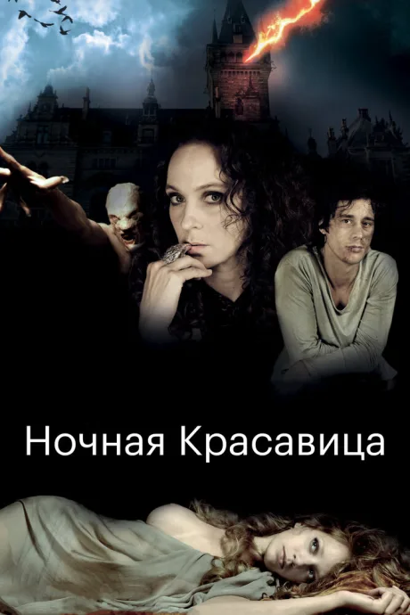 Ночная красавица — постер