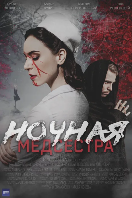 Ночная медсестра — постер