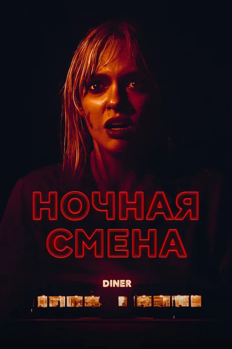 Ночная смена — постер