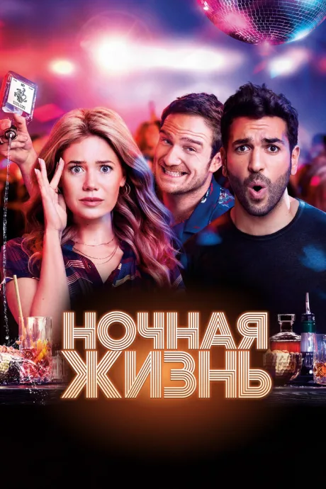 Ночная жизнь — постер