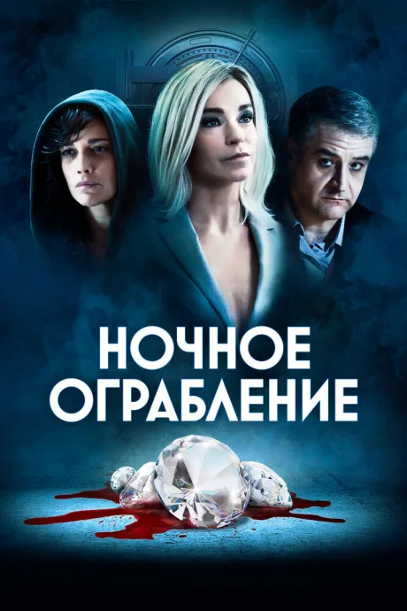 Ночное ограбление — постер