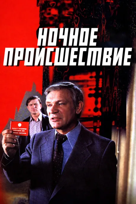 Ночное происшествие — постер