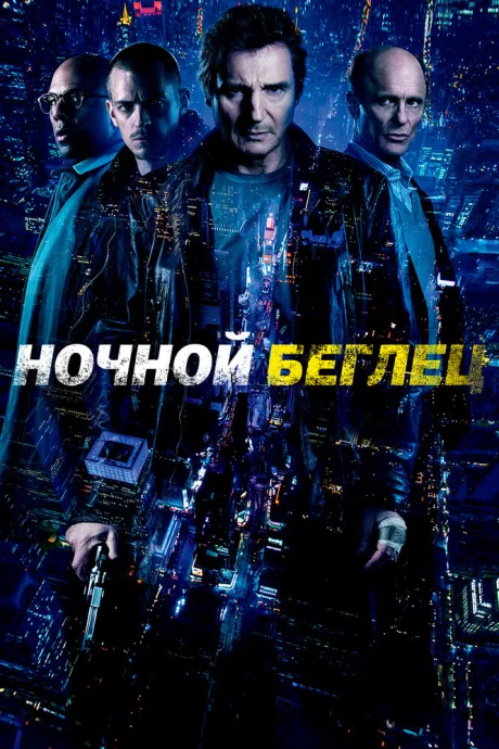 Ночной беглец — постер