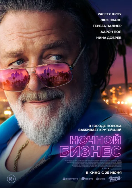 Ночной бизнес — постер
