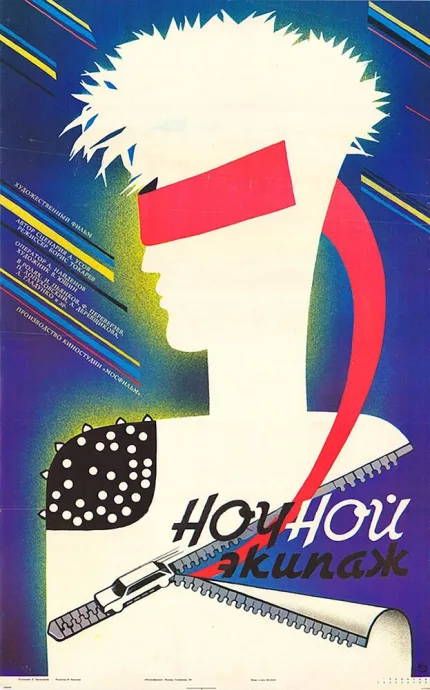 Ночной экипаж — постер