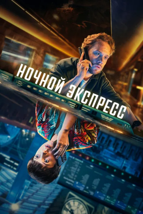 Ночной экспресс — постер