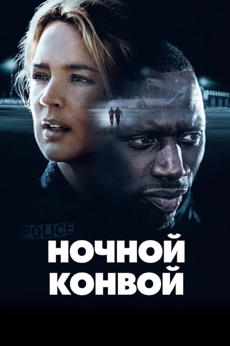 Ночной конвой — постер